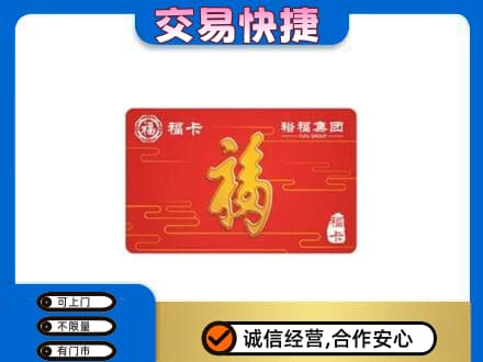 通化柳河县购物卡回收裕福集团卡.jpg