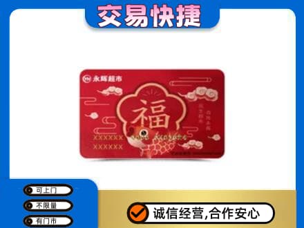通化柳河县购物卡回收永辉超市卡.jpg