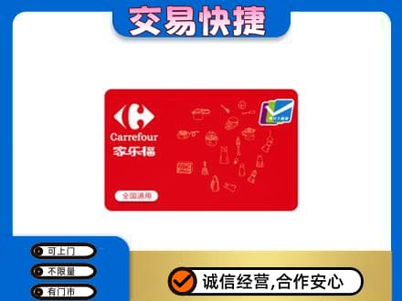 通化柳河县回收家乐福卡