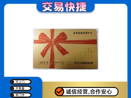 通化柳河县购物卡回收杭州大厦卡.jpg